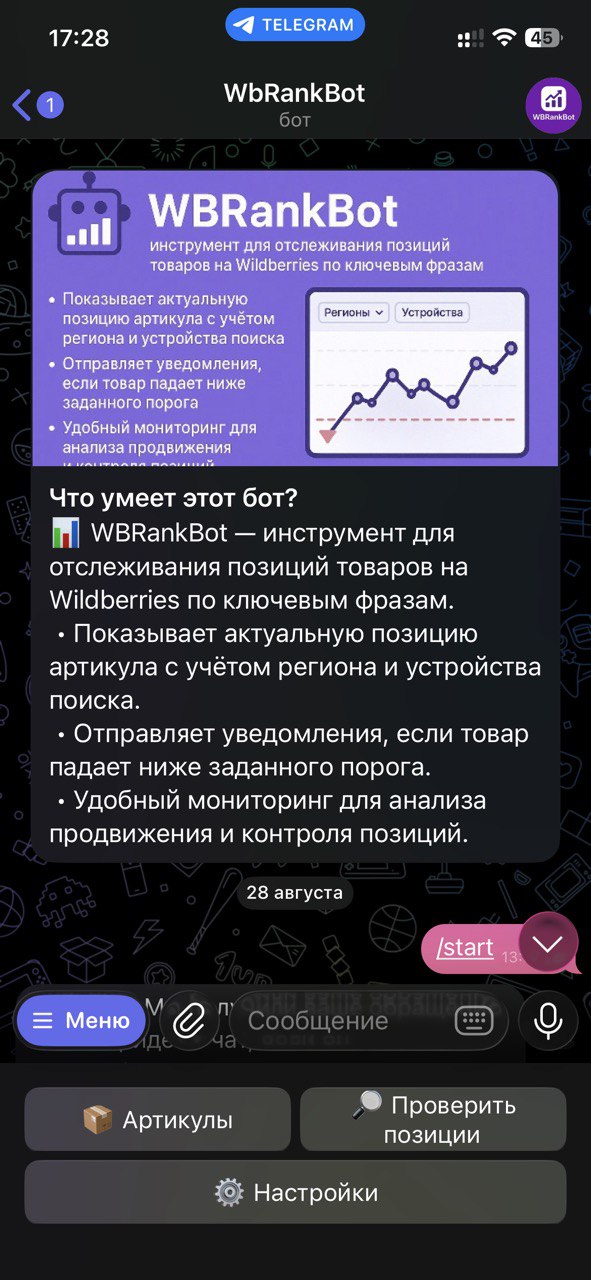 WB Position Bot - Мониторинг позиций на Wildberries